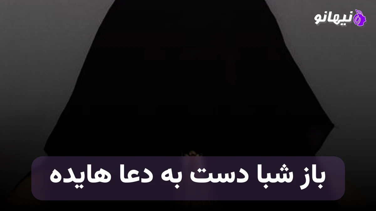دانلود آهنگ باز شبا دست به دعا نگام به آسمون هاست هایده